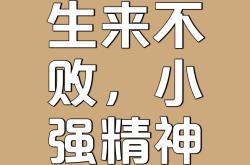 开云体育中国-包含胜败乃兵家常事，强者直视挑战，不甘示弱的词条