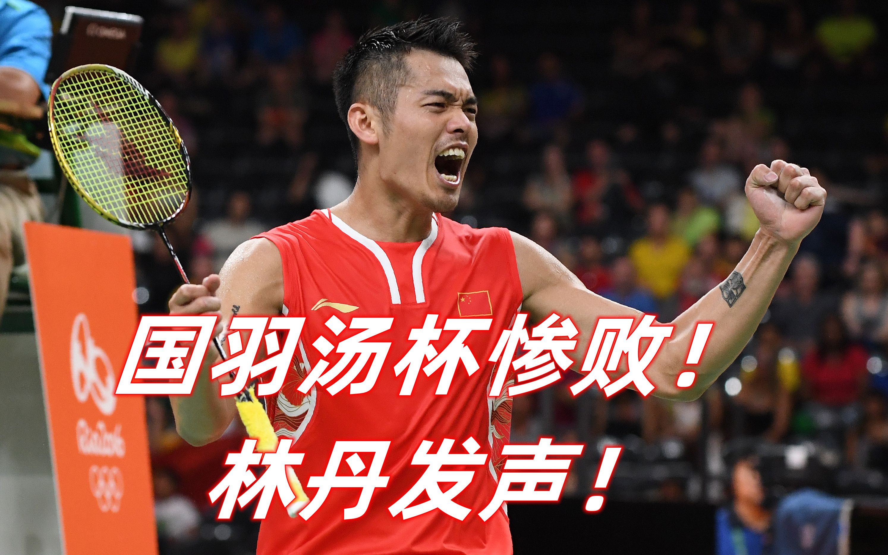 英格兰羽毛球队血洗印度羽毛球队，林丹打破历史纪录的简单介绍