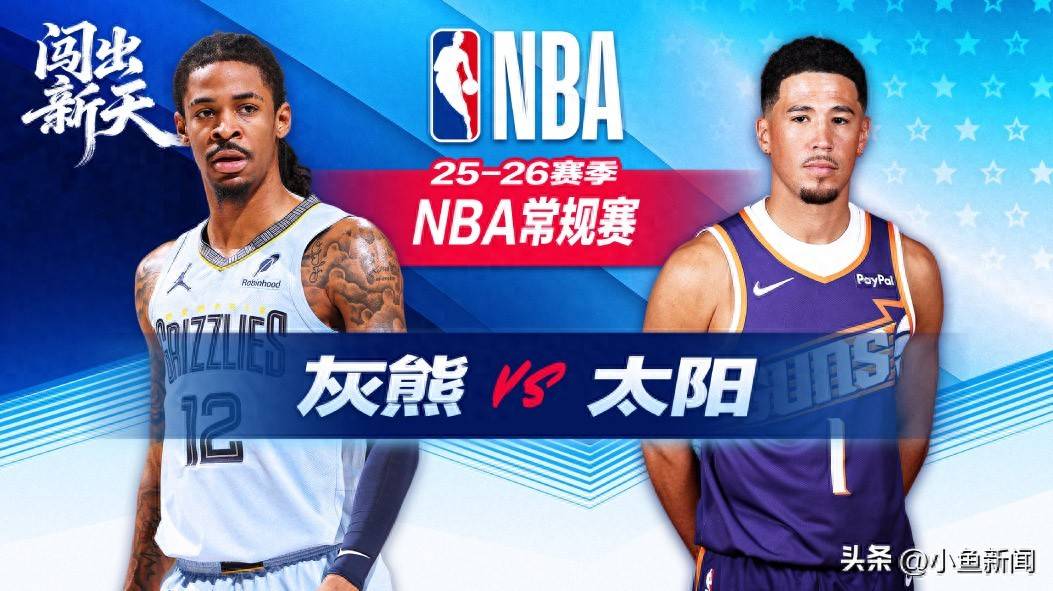 灰熊主场击败太阳，莫兰特高效得分领跑