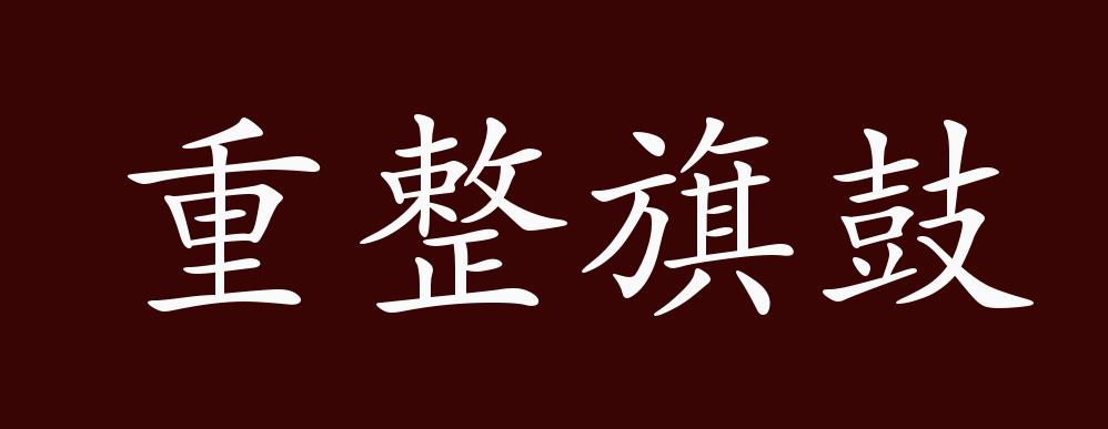 受挫球员重整旗鼓，决战一次向胜利进发的简单介绍